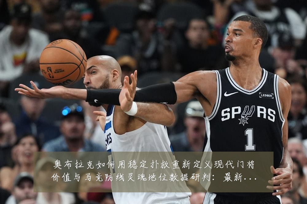 奥布拉克如何用稳定扑救重新定义现代门将价值与马竞防线灵魂地位数据研判：最新赛事动态与深度分析